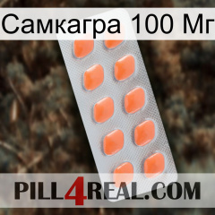 Самкагра 100 Мг 26